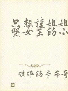 只想让姐姐欺负双女主的小说