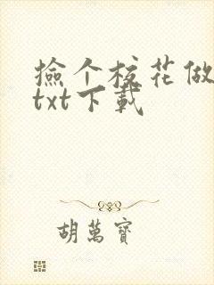 捡个校花做老婆txt下载