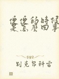 便便的时候有血是怎么回事