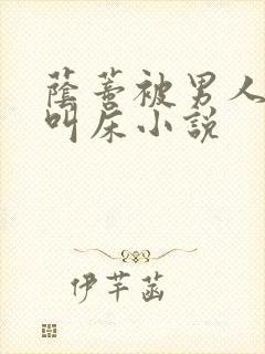 荫蒂被男人添的叫床小说