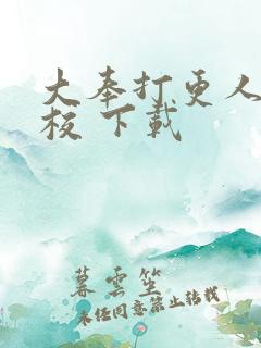 大奉打更人 精校 下载