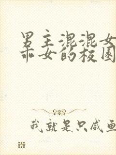 男主混混女主乖乖女的校园文