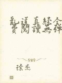乱道真经全文免费阅读无弹窗笔趣阁