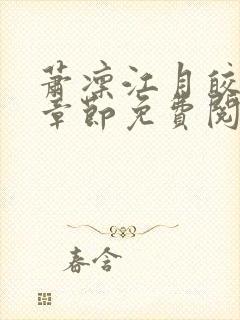 萧凛江月皎最新章节免费阅读