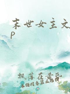 末世女主文无cp