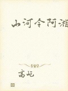 山河令阿湘