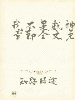 我不是戏神最新章节全文免费阅读