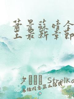 萧晨苏晴全能兵王最新章节