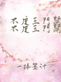 不度玉门关春风不度玉门关