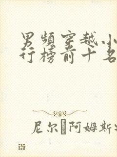 男频穿越小说排行榜前十名完结篇