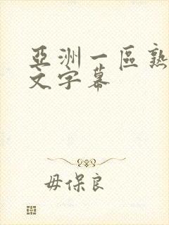 亚洲一区熟女中文字幕