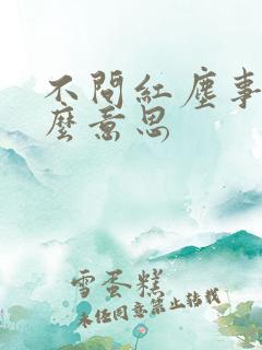 不问红尘事是什么意思