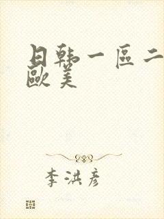 日韩一区二区 欧美