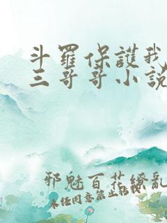 斗罗保护我的唐三哥哥小说免费阅读
