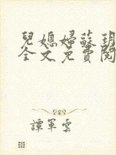 儿媳妇苏玥小说全文免费阅读