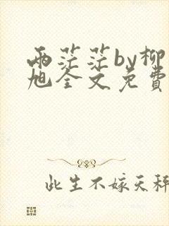 两茫茫by柳堰旭全文免费阅读