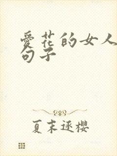 爱花的女人唯美句子