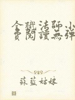 全职法师小说免费阅读无弹窗无广告最新章节