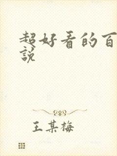 超好看的百合小说