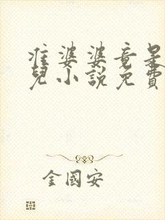 准婆婆竟是我敬儿小说免费阅读