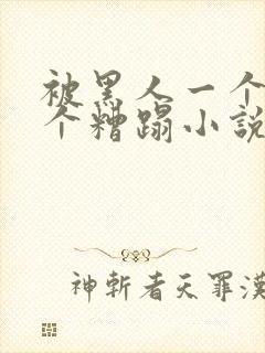 被黑人一个接一个糟蹋小说