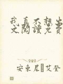 我真不想出名全文阅读免费