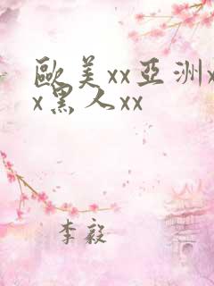 欧美xx亚洲xx黑人xx