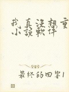 我真没想重生啊小说软件