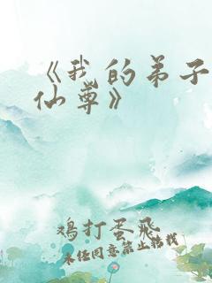 《我的弟子全是仙尊》