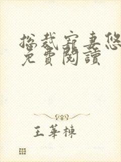 总裁宠妻悠着点免费阅读