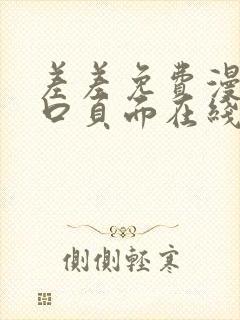 差差免费漫画入口页面在线阅读