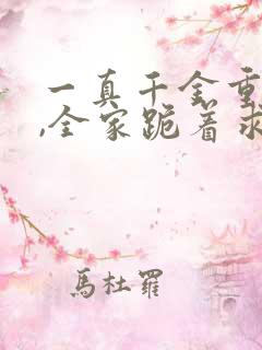 一真千金重生后,全家跪着求原谅