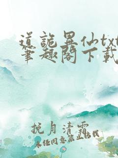 道诡异仙txt笔趣阁下载