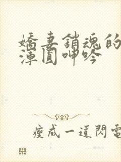 娇妻销魂的乳峰浑圆呻吟