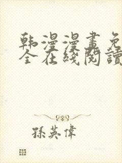 韩漫漫画免费大全在线阅读