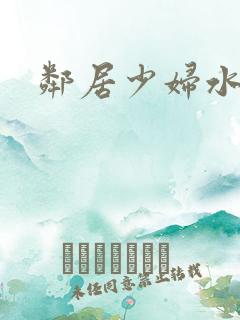 邻居少妇水真多