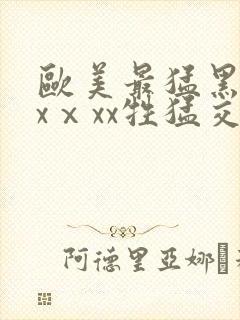 欧美最猛黑人xxⅹxx牲猛交