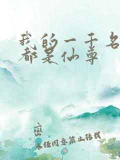 我的一千名弟子都是仙尊