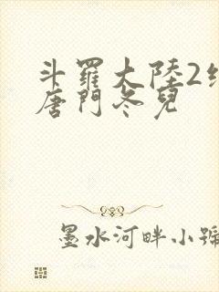 斗罗大陆2绝世唐门冬儿