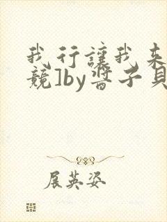 我行让我来[电竞]by酱子贝全文免费阅读