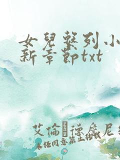 女儿系列小说最新章节txt