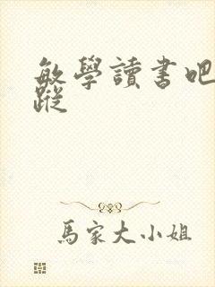 敏学读书吧林仙踪