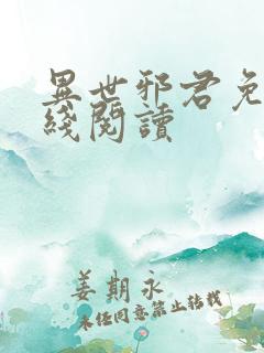 异世邪君免费在线阅读