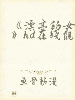 《漂亮的女邻居》hd在线观看