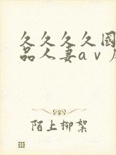 久久久久国产精品人妻aⅴ麻色戒