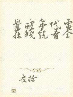 觉醒年代电视剧在线观看全集免费高清