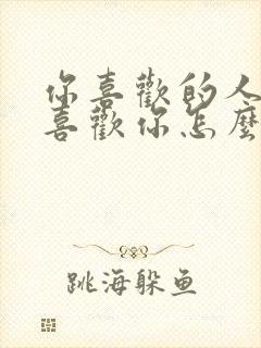 你喜欢的人她不喜欢你怎么办