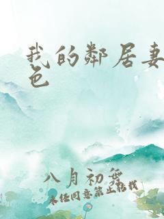 我的邻居妻子好色