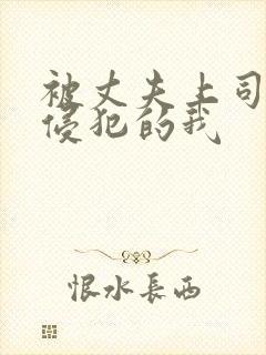 被丈夫上司持续侵犯的我