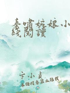 秦啸婉娘小说在线阅读